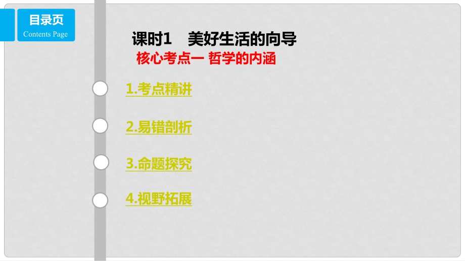 高考政治一輪復習 第十三單元 生活智慧與時代精神 課時1 美好生活的向導 核心考點一 哲學的內(nèi)涵課件 新人教版必修4_第1頁