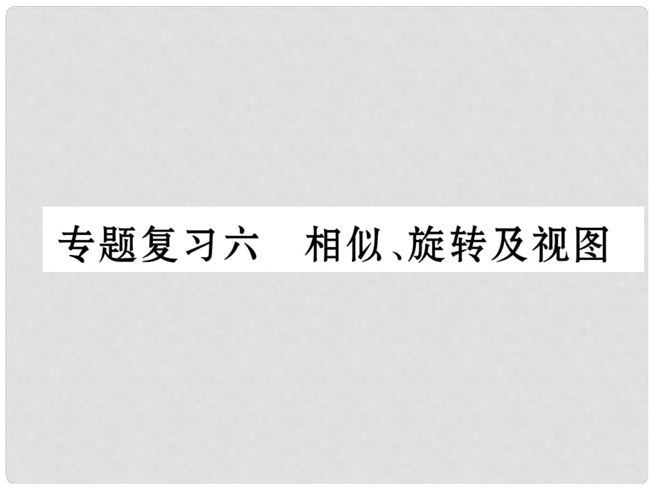 九年級數(shù)學(xué)下冊 期末專題復(fù)習(xí) 專題復(fù)習(xí)6 相似、旋轉(zhuǎn)及視圖作業(yè)課件 （新版）新人教版_第1頁