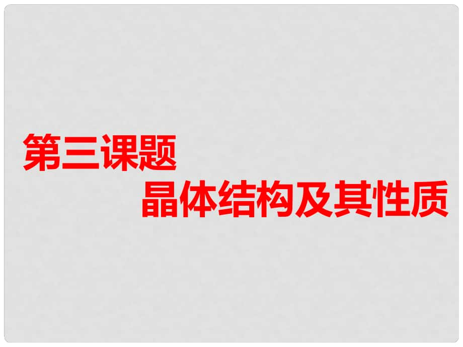 高考化學(xué)一輪復(fù)習(xí) 第六板塊 專題十一 物質(zhì)結(jié)構(gòu)與性質(zhì) 第三課題 晶體結(jié)構(gòu)及其性質(zhì) 第1課時 夯實基礎(chǔ)課課件_第1頁