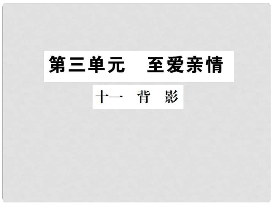 八年級語文上冊 第三單元 10 背影習(xí)題課件 蘇教版_第1頁