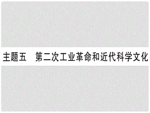 中考歷史準點備考 板塊四 世界古、近代史 主題五 第二次工業(yè)革命和近代科學文化課件 新人教版