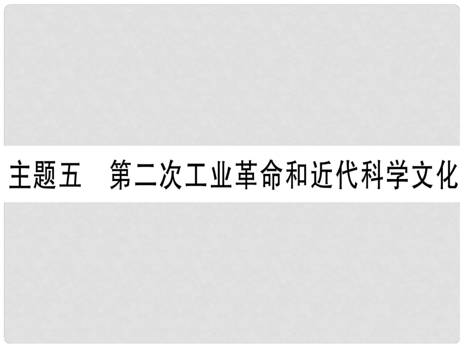 中考?xì)v史準(zhǔn)點(diǎn)備考 板塊四 世界古、近代史 主題五 第二次工業(yè)革命和近代科學(xué)文化課件 新人教版_第1頁