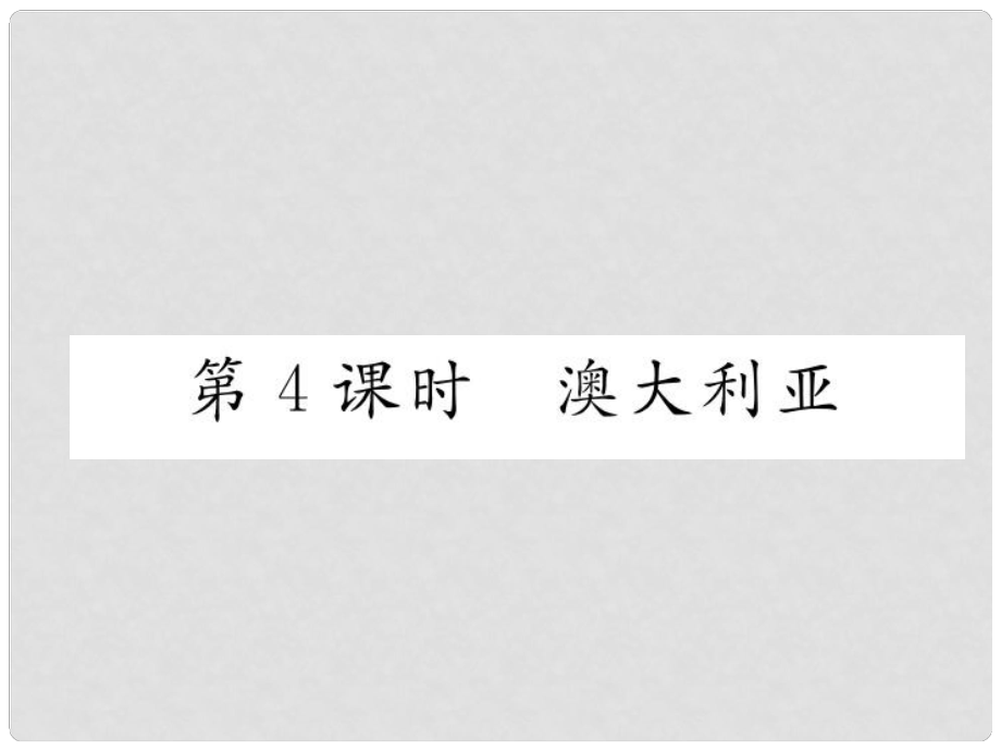 貴州省貴陽(yáng)市中考地理 第4課時(shí) 澳大利亞復(fù)習(xí)課件_第1頁(yè)