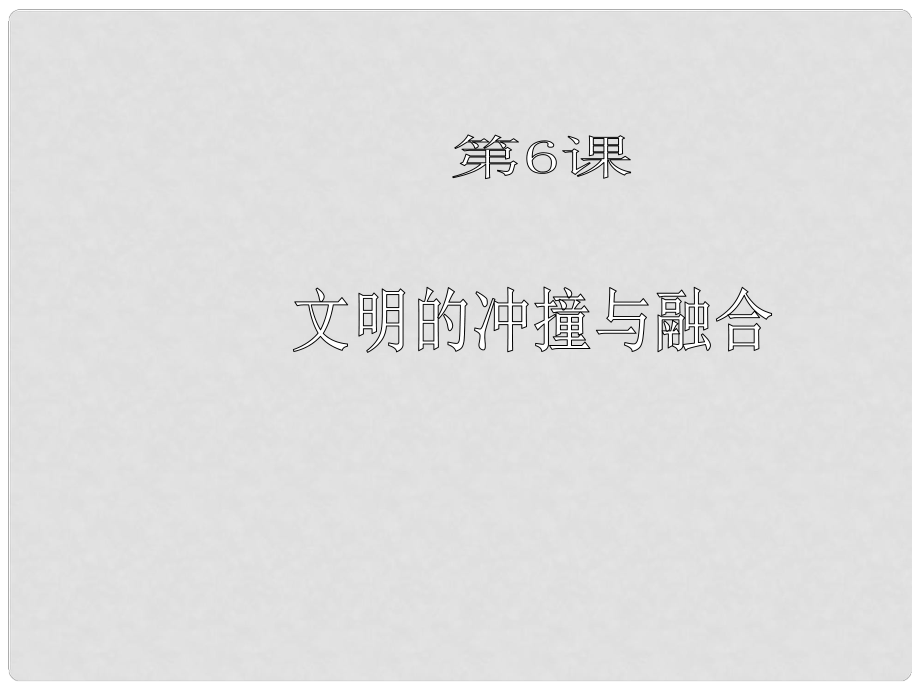 北京市房山區(qū)周口店中學八年級歷史上冊 第6課《文明的沖撞與融合》課件_第1頁