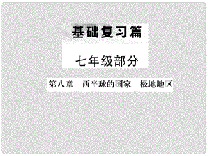 中考地理 七年級部分第8章 西半球的國家 極地地區(qū)復習課件