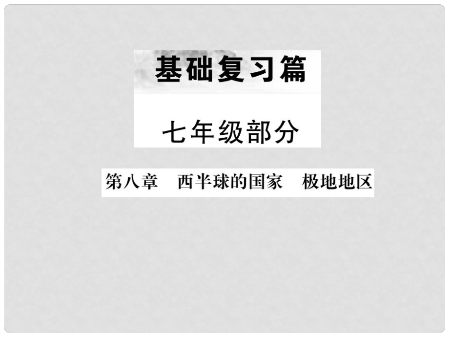 中考地理 七年級部分第8章 西半球的國家 極地地區(qū)復(fù)習(xí)課件_第1頁