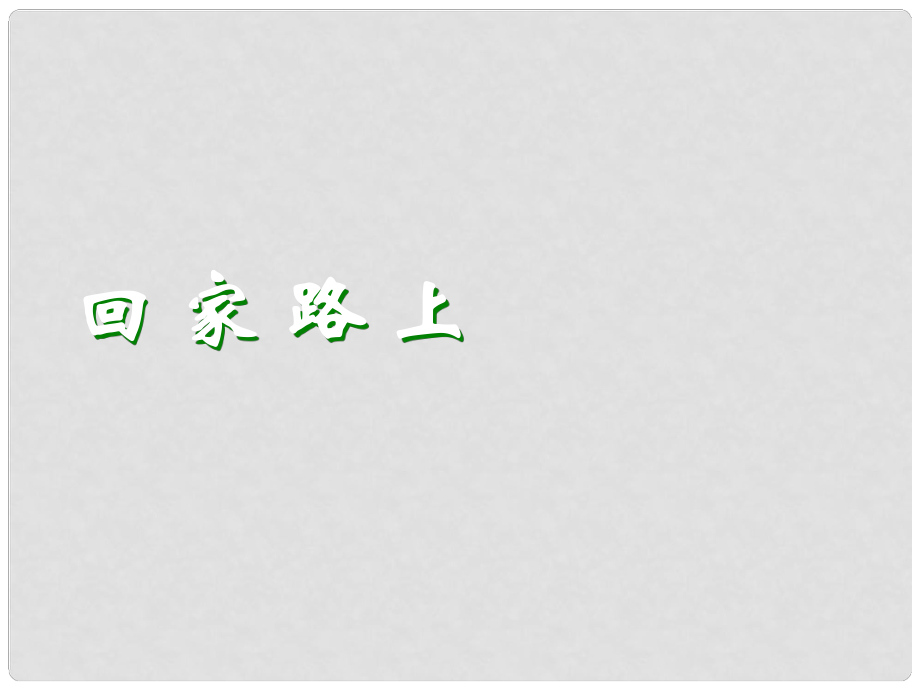 二年级数学 回家路上课件 北师大版_第1页