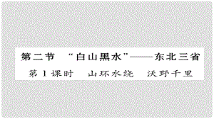 八年級(jí)地理下冊(cè) 第六章 第2節(jié)“白山黑水”——東北三?。ǖ?課時(shí) 山環(huán)水繞 沃野千里）習(xí)題課件 （新版）新人教版