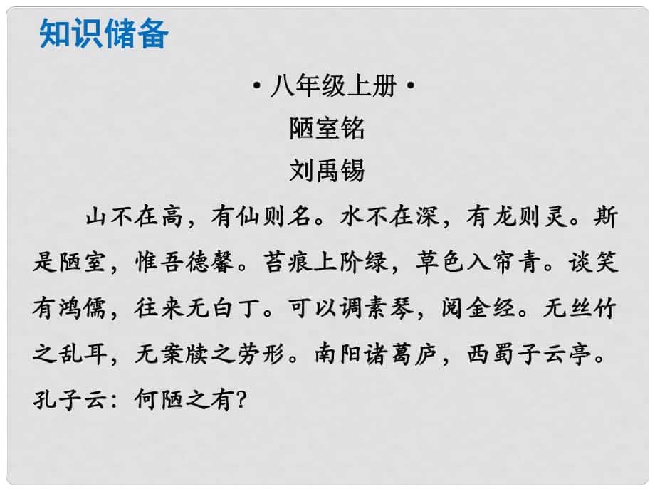 中考語(yǔ)文總復(fù)習(xí) 中考解讀 閱讀理解 第一章 文言文閱讀 第一節(jié) 課內(nèi)文言文閱讀 八上 陋室銘課件_第1頁(yè)