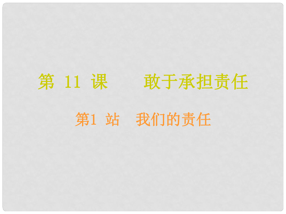 八年級道德與法治上冊 第四單元 承擔(dān)社會責(zé)任 第11課 勇于承擔(dān)責(zé)任 第1框 我們的責(zé)任課件 北師大版_第1頁