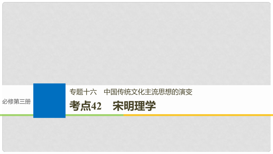 高考?xì)v史一輪總復(fù)習(xí) 專題十六 中國(guó)傳統(tǒng)文化主流思想的演變 考點(diǎn)42 宋明理學(xué)課件_第1頁(yè)