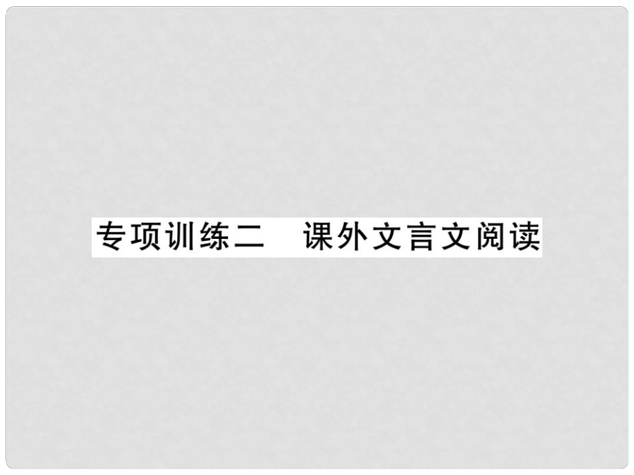 中考語(yǔ)文二輪復(fù)習(xí) 專題突破講讀 第3部分 古詩(shī)文閱讀 專項(xiàng)訓(xùn)練二 課外文言文閱讀課件_第1頁(yè)