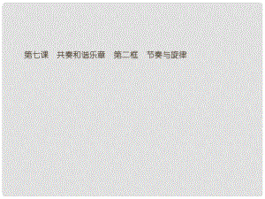 七年級道德與法治下冊 第三單元 在集體中成長 第七課 共奏和諧樂章 第二框 節(jié)奏與旋律課件 新人教版