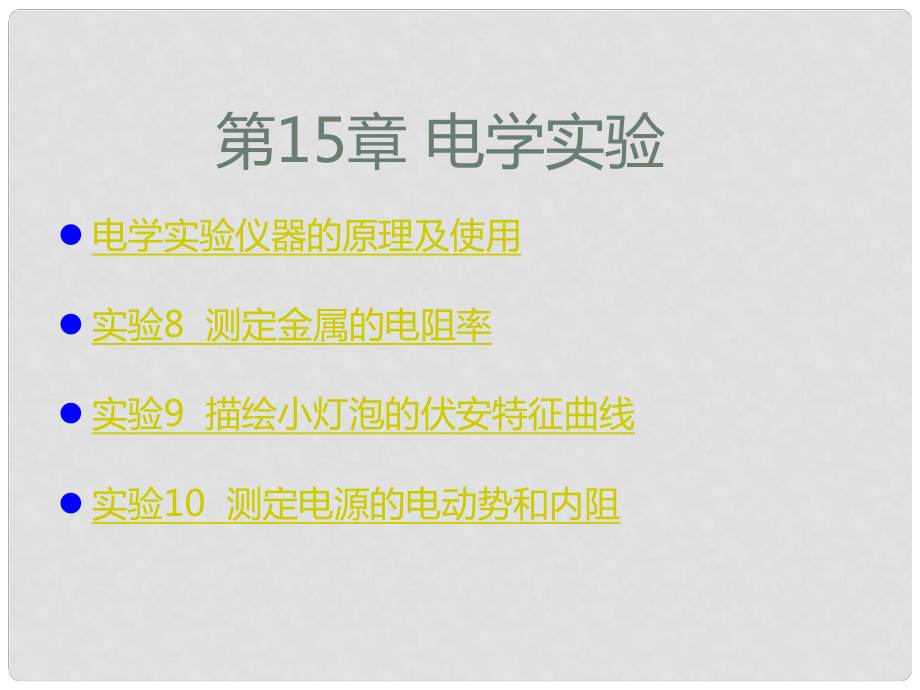 高考物理一輪復習 考點考法 第15章 電學實驗課件 新人教版_第1頁