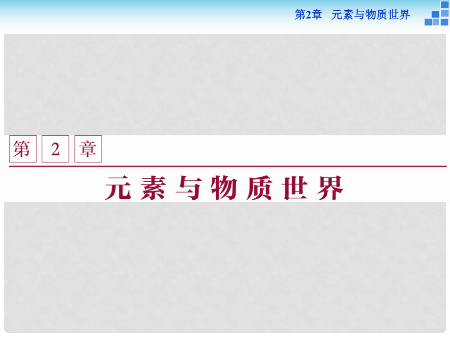 高中化學 第2章 元素與物質(zhì)世界 第1節(jié) 元素與物質(zhì)的分類 第1課時 元素與物質(zhì)的關(guān)系 物質(zhì)的分類課件 魯科版必修1_第1頁