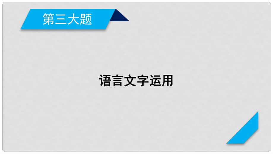 高考語文二輪復習 第三大題 語言文字運用 第17題 正確使成語課件_第1頁