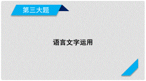 高考語文二輪復習 第三大題 語言文字運用 第17題 正確使成語課件