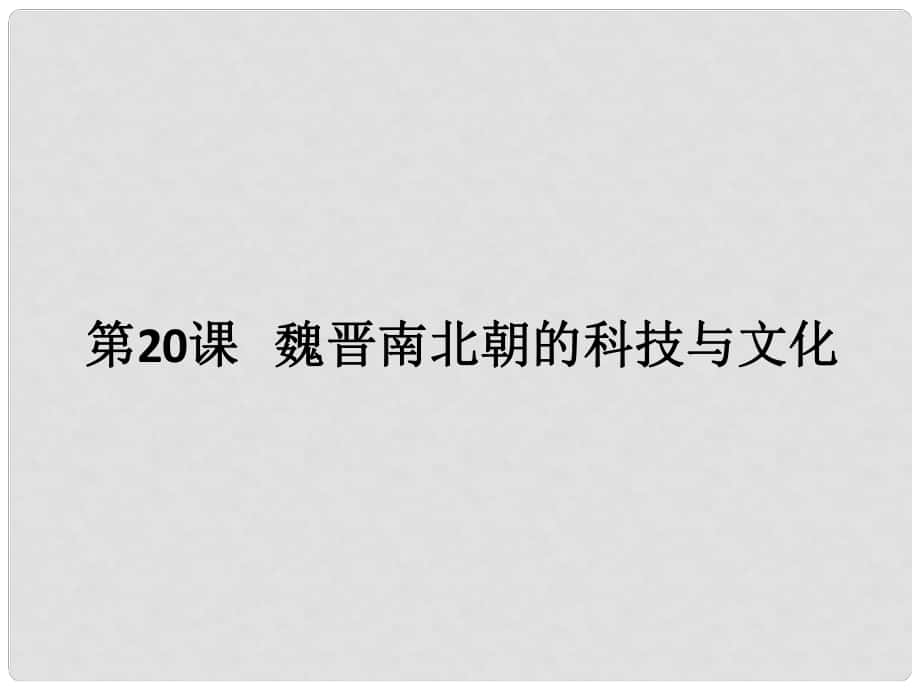 廣東省河源市江東新區(qū)七年級(jí)歷史上冊(cè) 第4單元 三國(guó)兩晉南北朝時(shí)期 政權(quán)分立與民族融合 第20課 魏晉南北朝的科技與文化課件 新人教版_第1頁(yè)