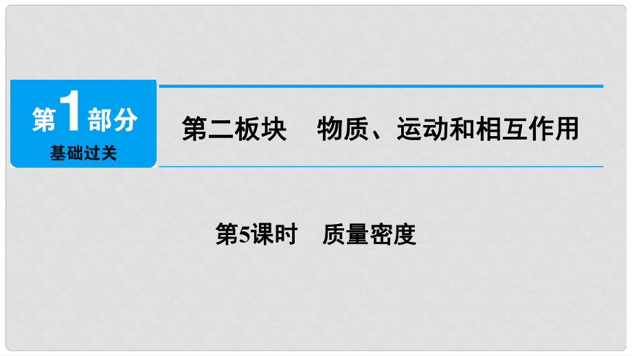 中考物理總復習 第二板塊 物質、運動和相互作用 第5課時 質量密度課件_第1頁