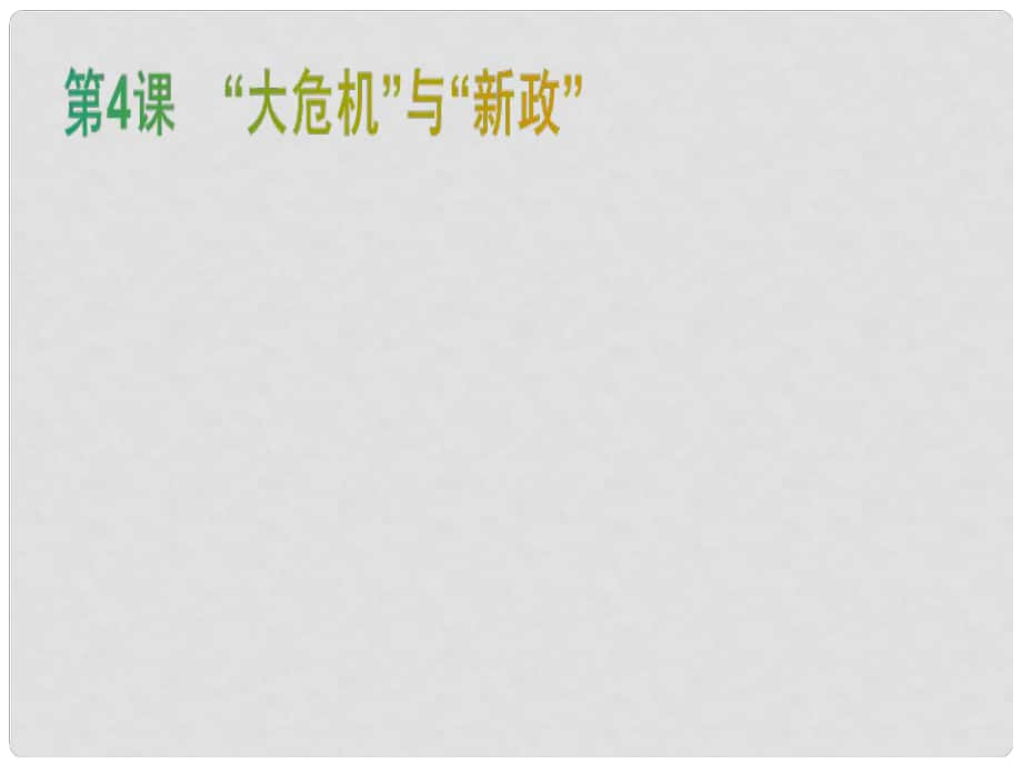 九年級歷史下冊 第一單元 動蕩與變革 4“大危機”與“新政”課件 北師大版_第1頁