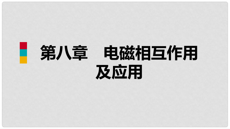 九年級(jí)物理上冊(cè) 第八章 1 電磁感應(yīng)現(xiàn)象課件 （新版）教科版_第1頁