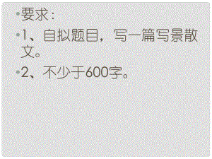 福建省中考語文 作文寫景散文復(fù)習(xí)課件