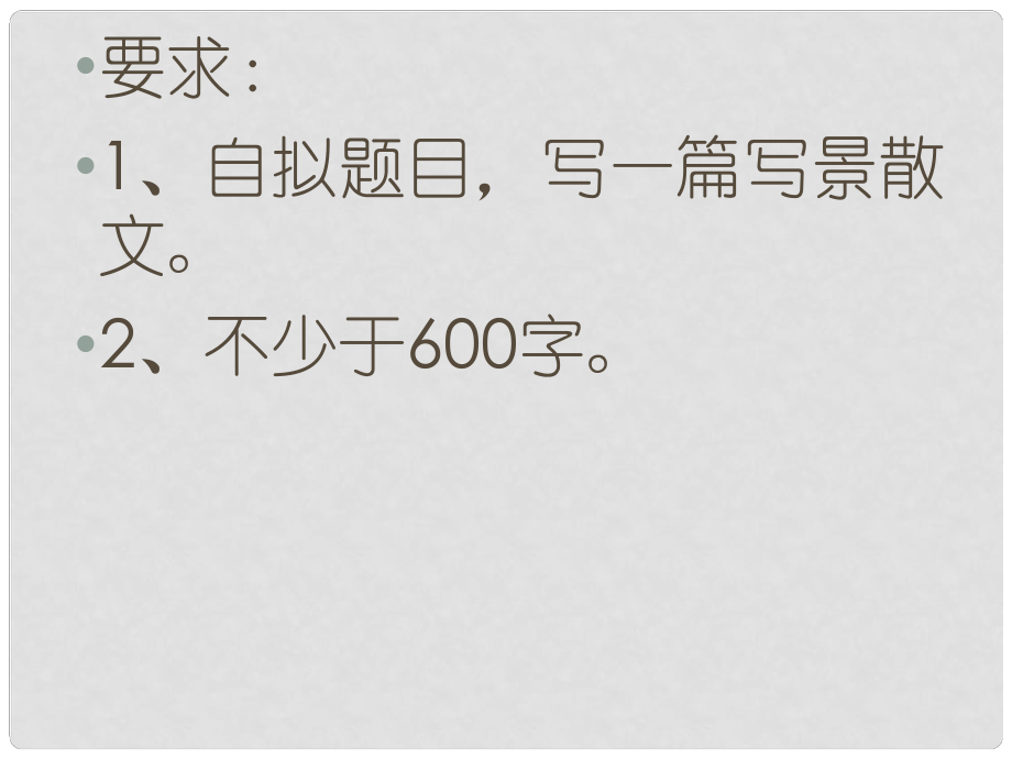 福建省中考語文 作文寫景散文復習課件_第1頁