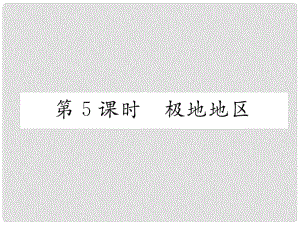 貴州省貴陽市中考地理 第5課時 極地地區(qū)復(fù)習(xí)課件