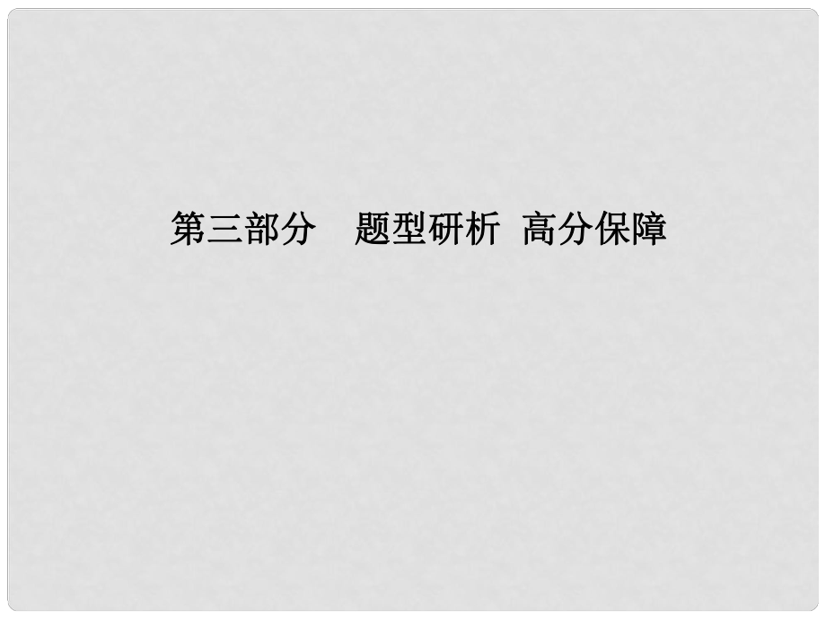 安徽省中考英語 第三部分 題型研析 高分保障 題型3 完形填空課件_第1頁