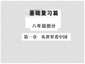 中考地理 八年級部分 第1章 從世界看中國復(fù)習課件