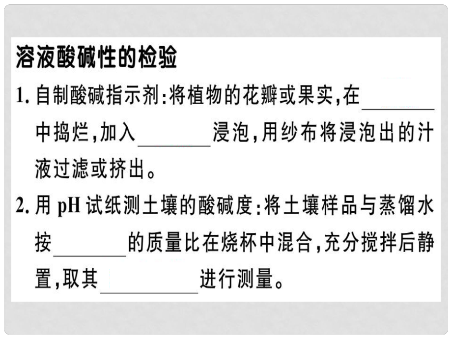 九年级化学下册 第十单元 酸和碱 实验活动7 溶液酸碱性的检验习题课件 新人教版_第1页