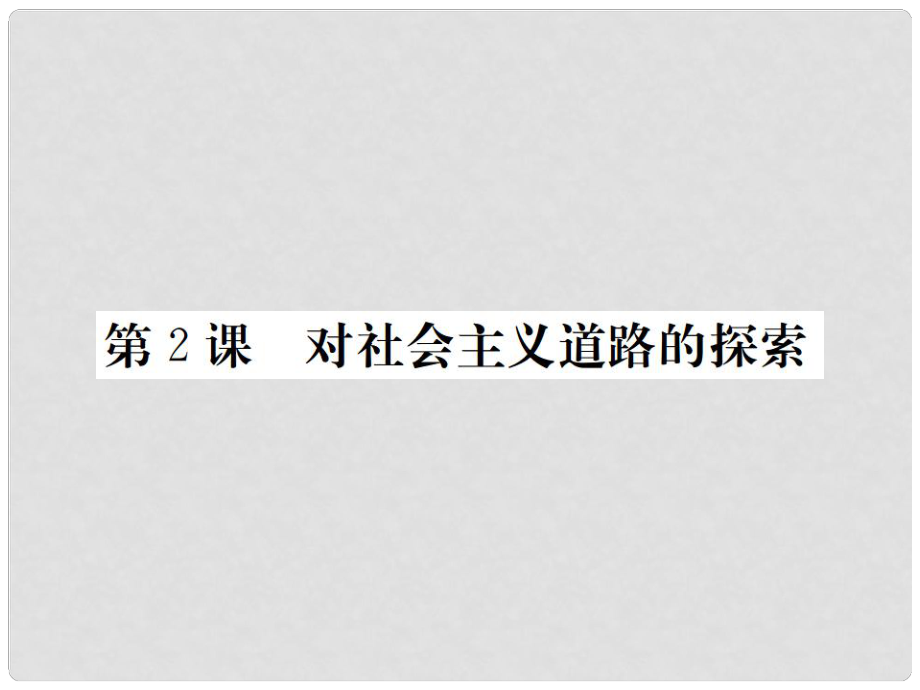 九年級(jí)歷史下冊 第一單元 蘇聯(lián)社會(huì)主義道路的探索 第2課 對(duì)社會(huì)主義道路的探索習(xí)題課件 新人教版_第1頁