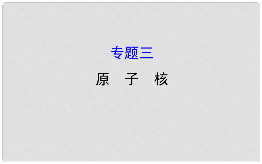 高中物理 模塊復(fù)習(xí)課 專題三課件 教科版選修35_第1頁(yè)