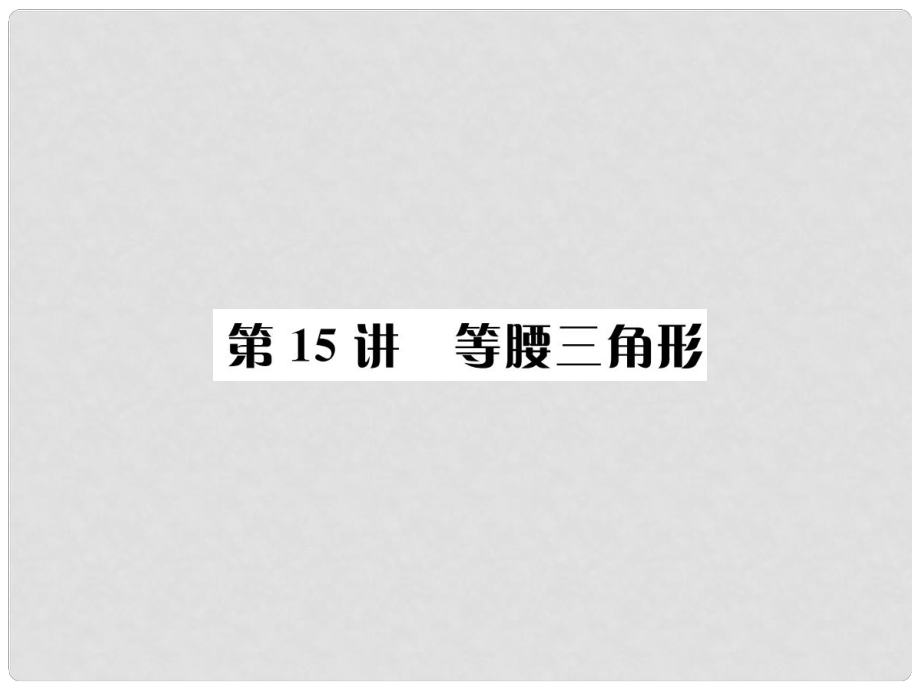 河北省中考數(shù)學(xué)系統(tǒng)復(fù)習(xí) 第四單元 圖形的初步認(rèn)識(shí)與三角形 第15講 等腰三角形課件_第1頁