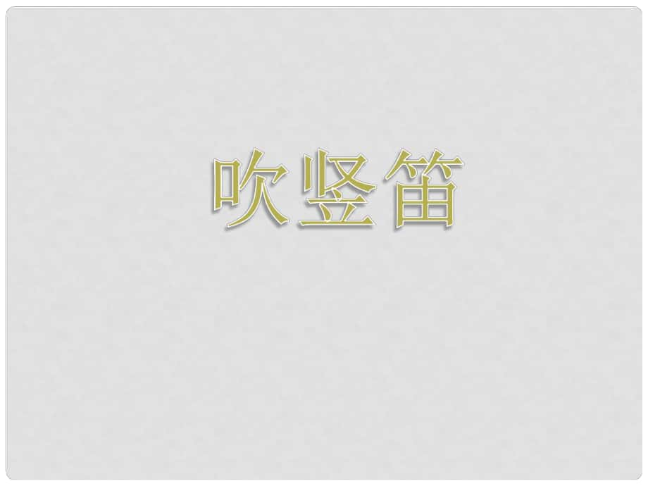 四年級(jí)音樂(lè)上冊(cè) 第6課 吹豎笛課件 湘藝版_第1頁(yè)