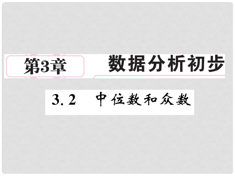 八年級(jí)數(shù)學(xué)下冊(cè) 第三章 數(shù)據(jù)分析初步 3.2 中位數(shù)與中數(shù)作業(yè)課件 （新版）浙教版_第1頁(yè)