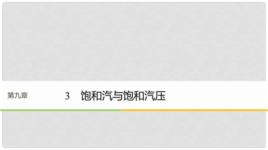 高中物理 第九章 固体、液体和物态变化 3 饱和汽与饱和汽压课件 新人教版选修33_第1页