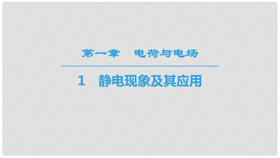 高中物理 第一章 電荷與電場 1 靜電現(xiàn)象及其應用課件 教科版選修11_第1頁