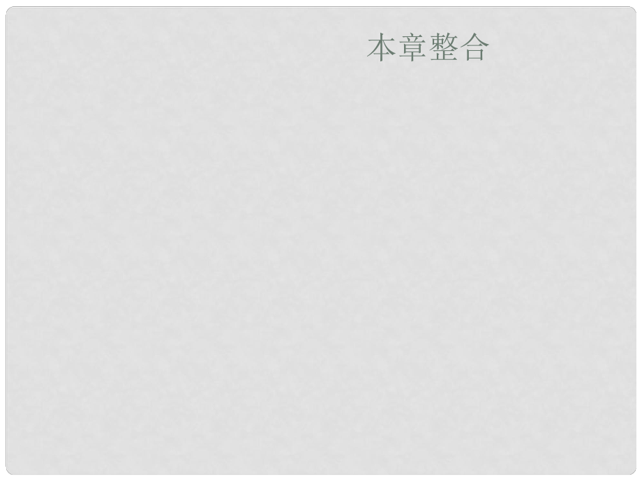 高中地理 第六章 人類與海洋協(xié)調(diào)發(fā)展本章整合課件 新人教版選修2_第1頁