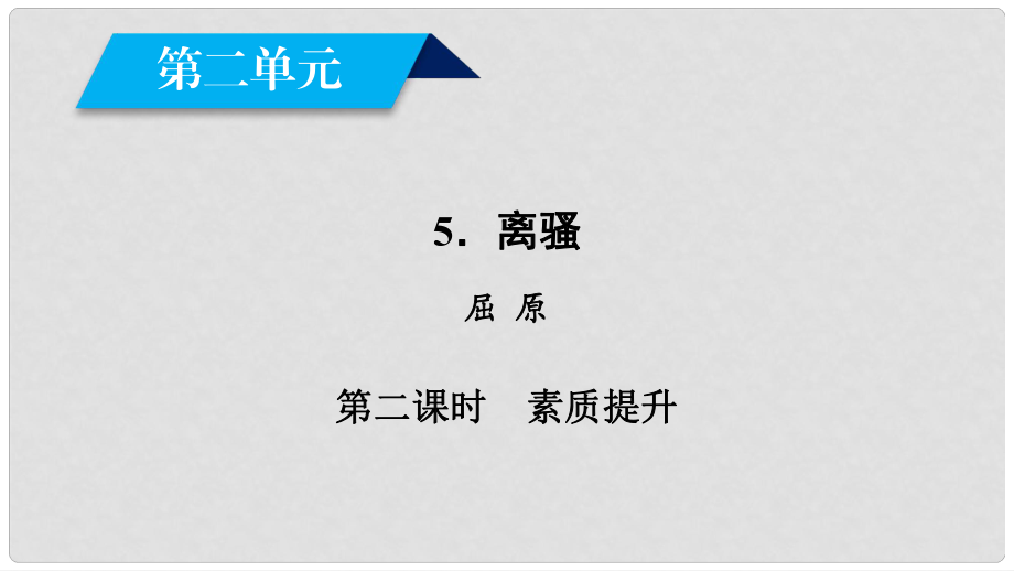 高中语文 第2单元 5 离骚（第2课时）课件 新人教版必修2_第1页