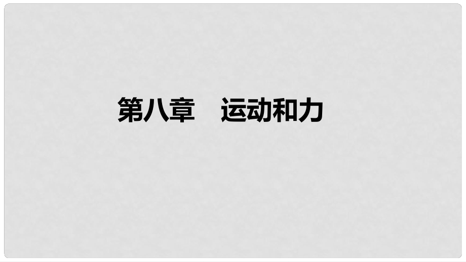 中考物理 基礎(chǔ)過關(guān)復(fù)習(xí)集訓(xùn) 第八章 運(yùn)動和力課件 新人教版_第1頁