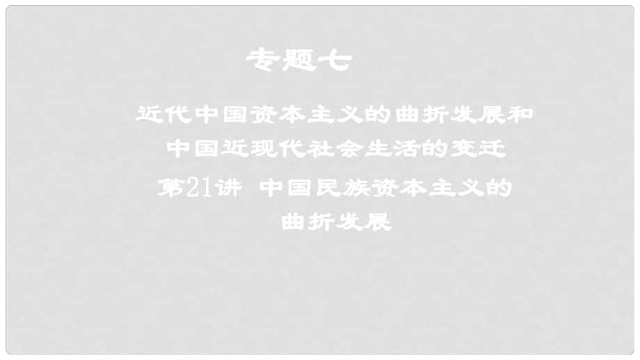 高考历史一轮复习 专题七 近代中国资本主义的曲折发展和中国近现代社会生活的变迁 第21讲 中国民族资本主义的曲折发展课件_第1页