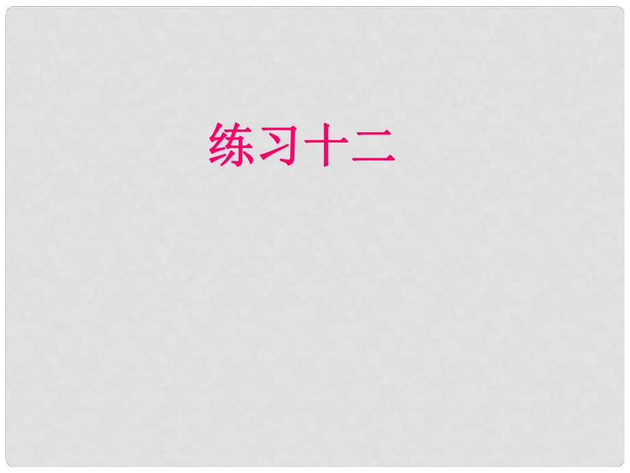 一年级数学上册 第10单元《20以内的进位加法》《练习十二》课件 苏教版_第1页