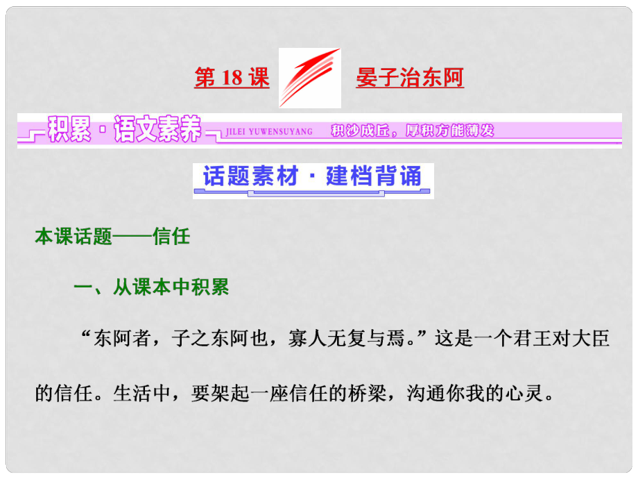 高中語文 第四單元 文言文（2）第18課 晏子治東阿課件 粵教版必修4_第1頁