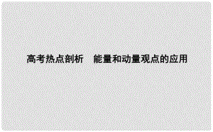 高考物理二輪復習 備課資料 專題四 能量與動量 高考熱點剖析 能量和動量觀點的應用課件