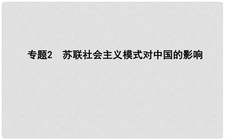 高考?xì)v史二輪復(fù)習(xí) 第一部分 現(xiàn)代篇 高考聚焦 中外關(guān)聯(lián) 專(zhuān)題2 蘇聯(lián)社會(huì)主義模式對(duì)中國(guó)的影響課件_第1頁(yè)