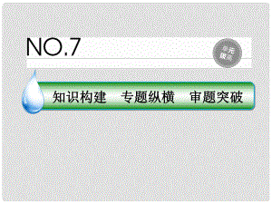 高考政治一輪復習 單元拔高7 發(fā)展社會主義民主政治課件 新人教版