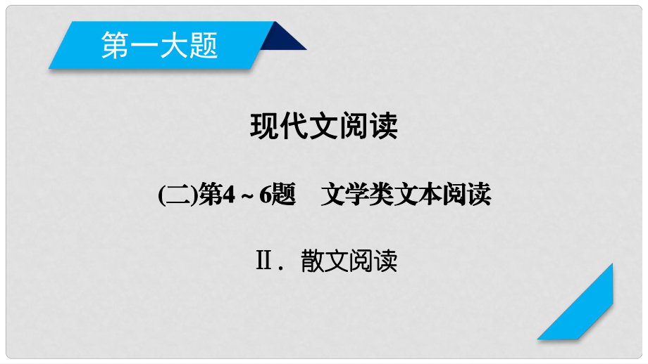 高考語(yǔ)文二輪復(fù)習(xí) 第一大題 現(xiàn)代文閱讀 第4～6題（2）文學(xué)類(lèi)文本閱讀課件_第1頁(yè)