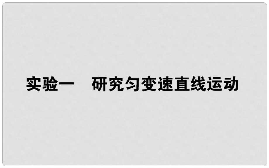 高考物理一轮复习 第一章 运动的描述 匀变速直线运动的研究 实验一课件_第1页