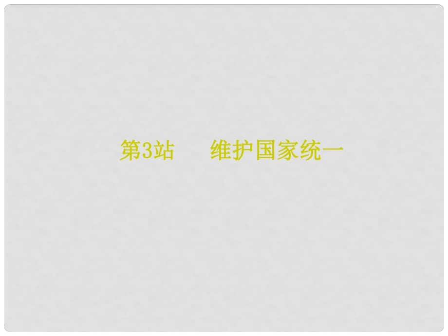 九年級(jí)道德與法治上冊(cè) 第4單元 熔鑄民族魂魄 第7課 共建民族家園 第3站維護(hù)國(guó)家統(tǒng)一課件 北師大版_第1頁(yè)